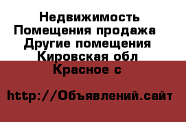 Недвижимость Помещения продажа - Другие помещения. Кировская обл.,Красное с.